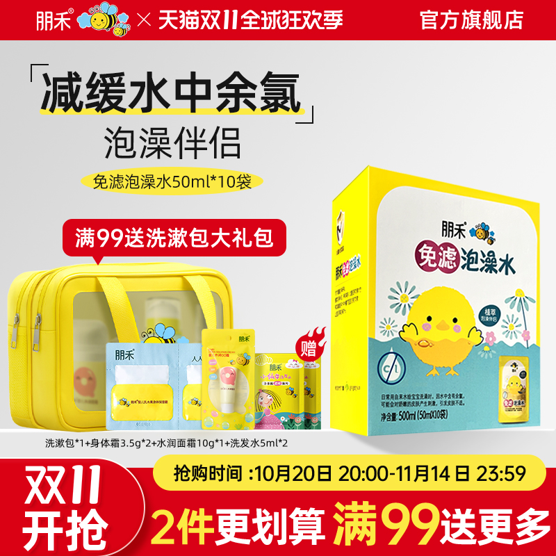 朋禾免滤泡澡水婴幼儿专用去氯泡浴液专业除氯0岁+正品官方旗舰店