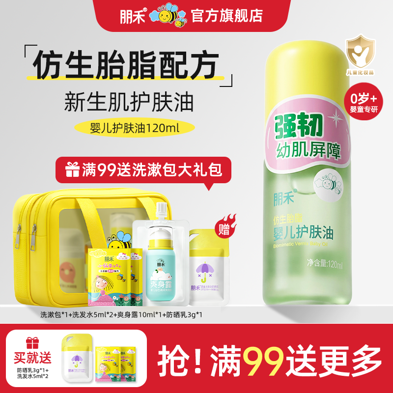 朋禾仿生胎脂新生婴儿护肤油宝宝全身按摩抚触软化头垢滋润保湿乳