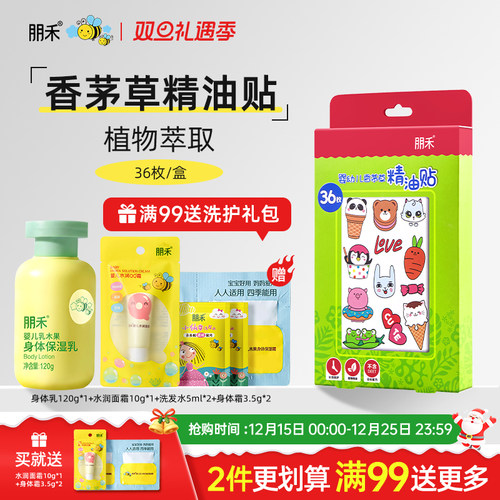 母婴店热卖丨朋禾香茅草精油贴