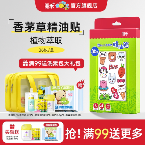 母婴店热卖丨朋禾香茅草精油贴