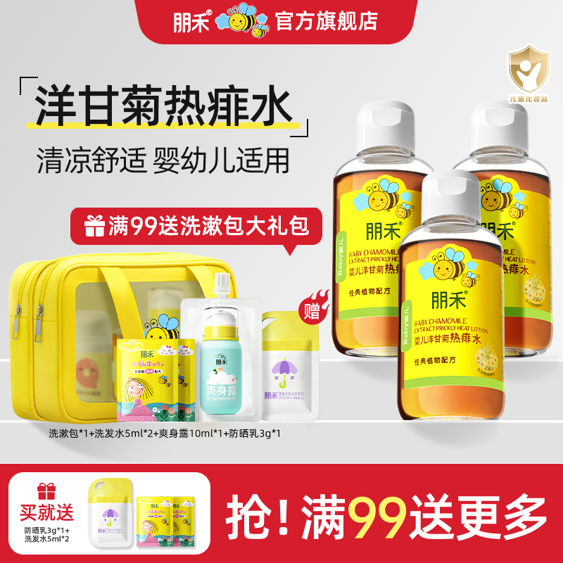 朋禾婴幼儿洋甘菊热痱水宝宝专用泡澡水夏天清凉爽身粉儿童痱子水
