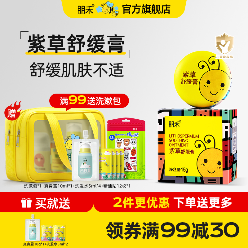 母嬰店熱賣丨朋禾紫草膏長效舒緩