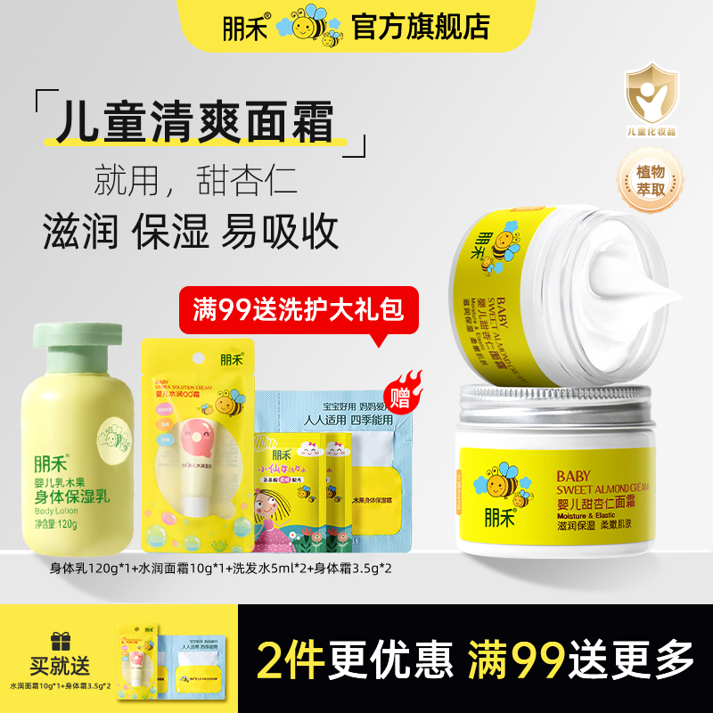 母婴店热卖丨朋禾甜杏仁滋润面霜