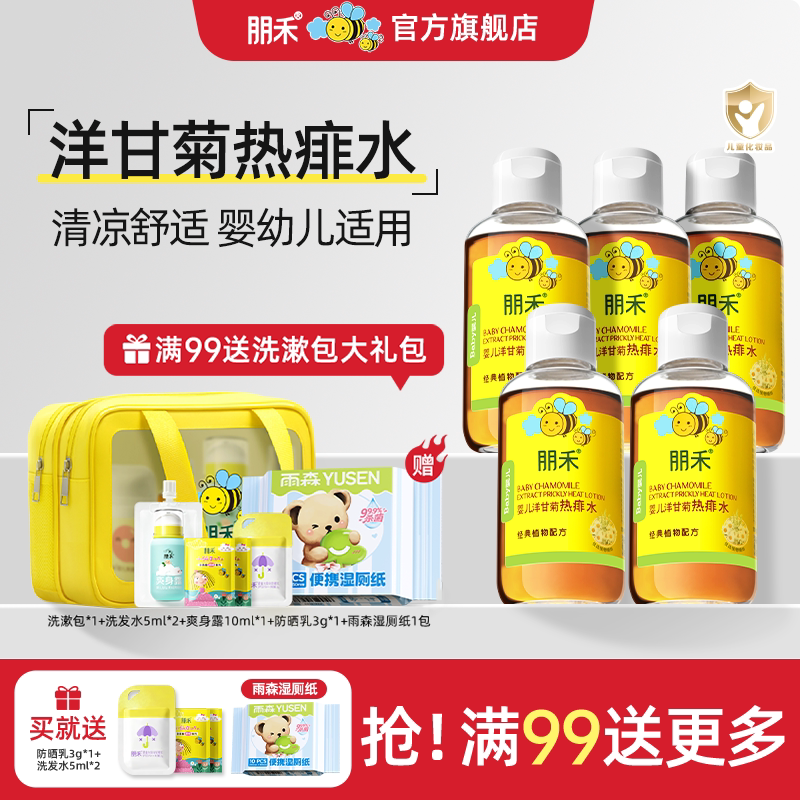 朋禾洋甘菊热痱水125ml*5瓶