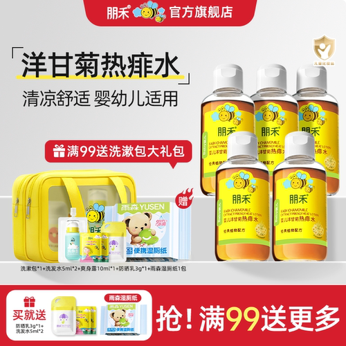 朋禾洋甘菊热痱水125ml*5瓶