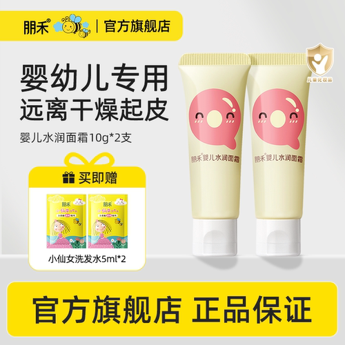 朋禾婴儿水润面霜10g*2