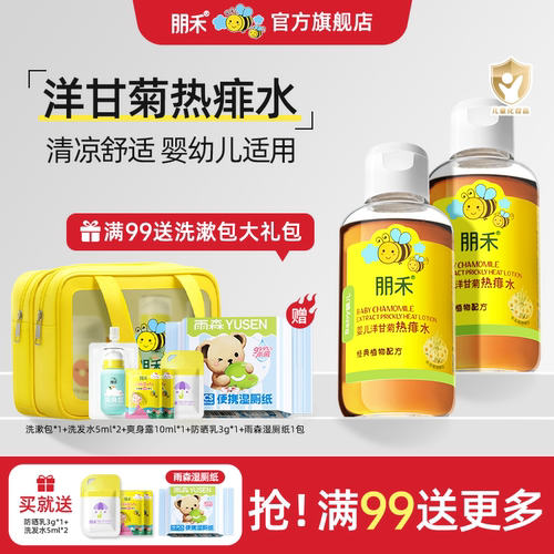 朋禾宝宝洋甘菊热痱子儿童专用
