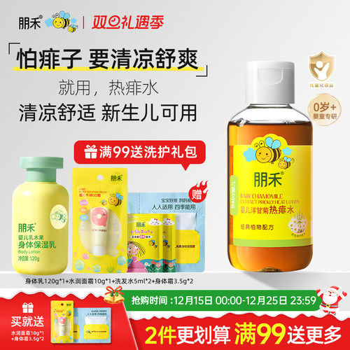 母婴店热卖丨朋禾洋甘菊痱子水