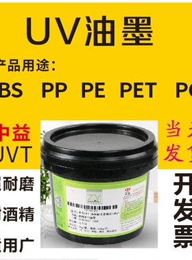 中益UVT102白色501黑色 UV LED固化丝印ABS PC PP PE PET瓶子油墨