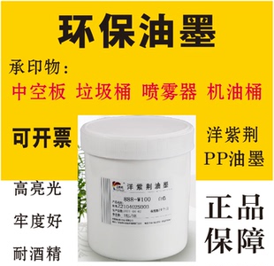洋紫荆888 亮光PP油墨 中空板 机油桶 回收桶 喷雾器 丝印移印