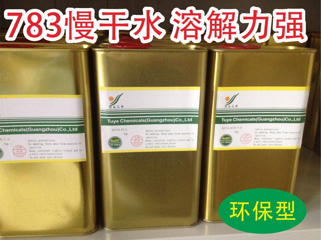 图业783b慢干开油水 油墨稀释剂 开油水783稀释剂 1kg