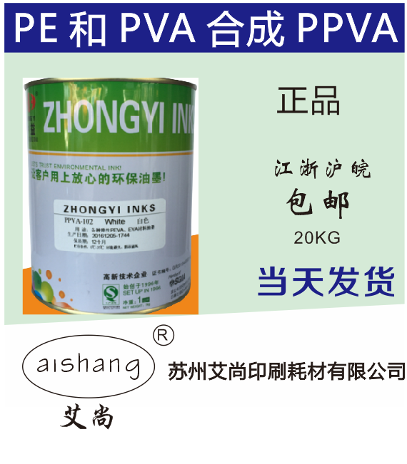 中益丝印油墨ppva黑色白色EVA塑料opp自干快干喷塑面金属漆面油墨图片