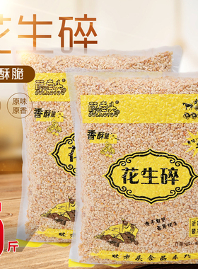 烤熟商用烘焙原味花生碎炒花生仁牛轧糖蛋糕奶茶店火锅蘸料5斤装