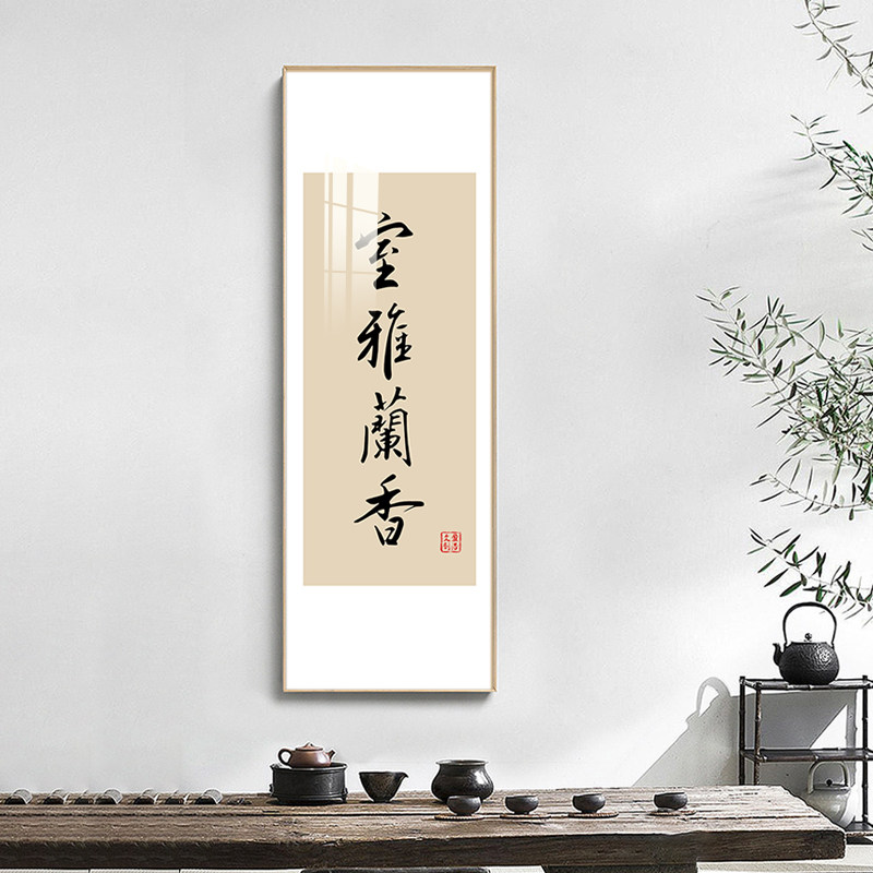 盈浩新中式竖版装饰画茶室办公室背景墙字画宁静致远书房书法挂画