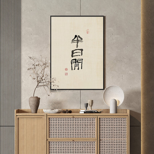 盈浩新中式茶室装饰画