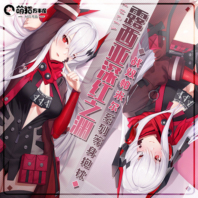 战双帕弥什露西亚等身抱枕