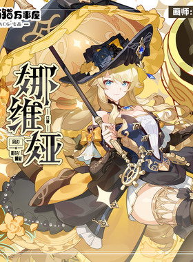 【萌猫原创】原神同人娜维娅亚克力二次元动漫游戏周边立牌摆件