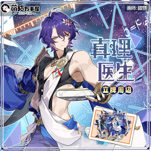 【萌猫原创】崩坏星穹铁道真理医生同人动漫游戏周边立牌摆件色纸