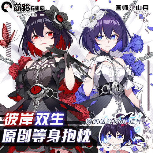 【萌猫原创】崩坏3学园等身抱枕