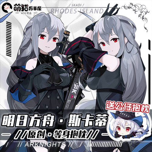 明日方舟斯卡蒂等身抱枕