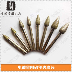 。石雕工具 石材雕刻玉雕 翡翠 浮雕 磨头石雕电镀笔尖形金刚砂磨