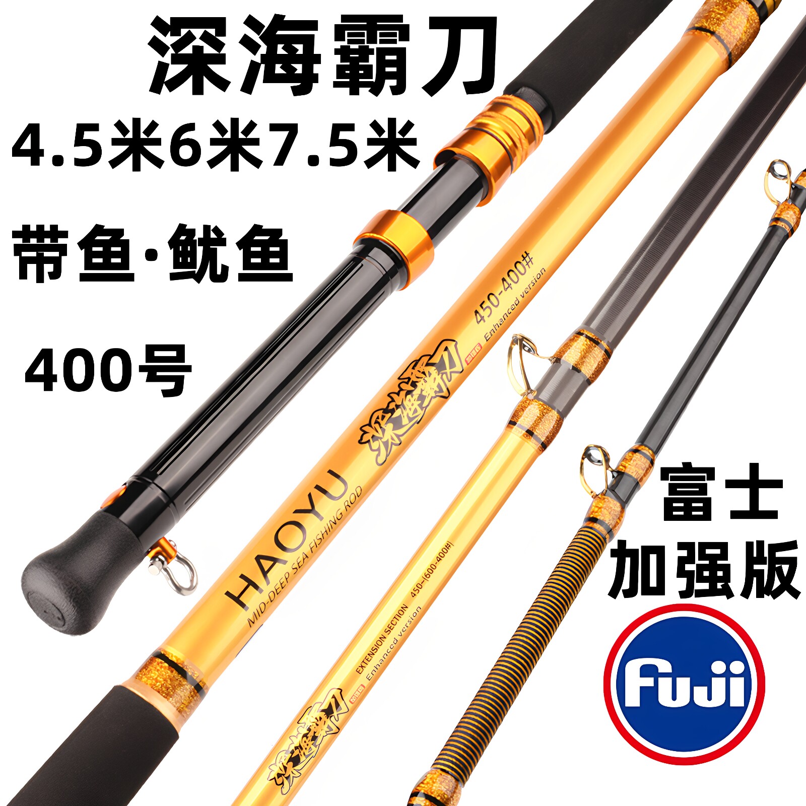 深海霸刀4.5米400号6米7.5米鱿鱼竿带鱼竿船竿电绞竿透抽船钓竿