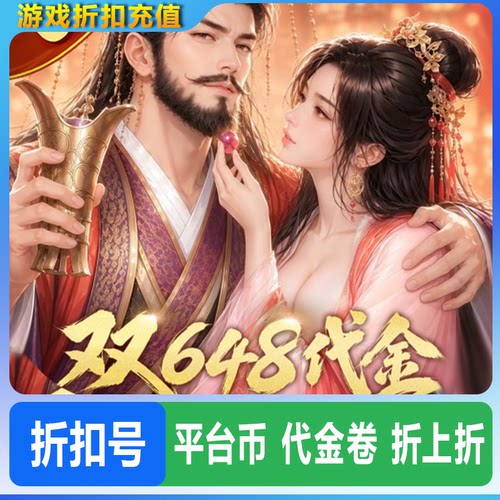 三十六计折扣号初始号首充号