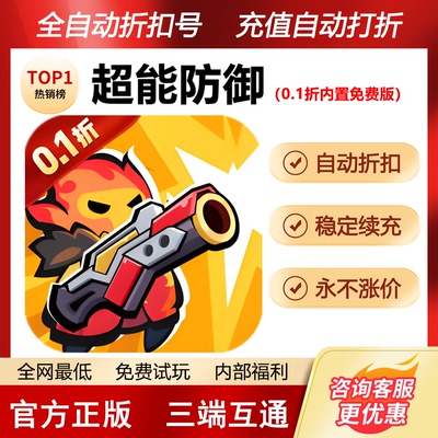 超能防御折扣号首充号内部号