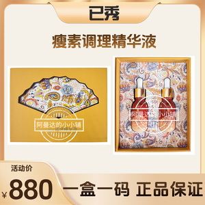 已秀调理精华液瘦素美容院同款正品一盒一码正品保证