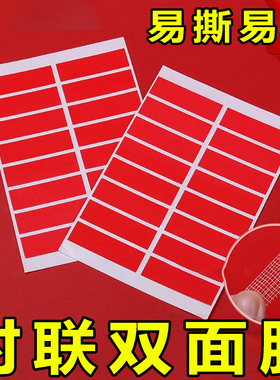 春联对联双面胶无痕家用专用胶带网格结婚墙面门联不留胶易撕贴纸