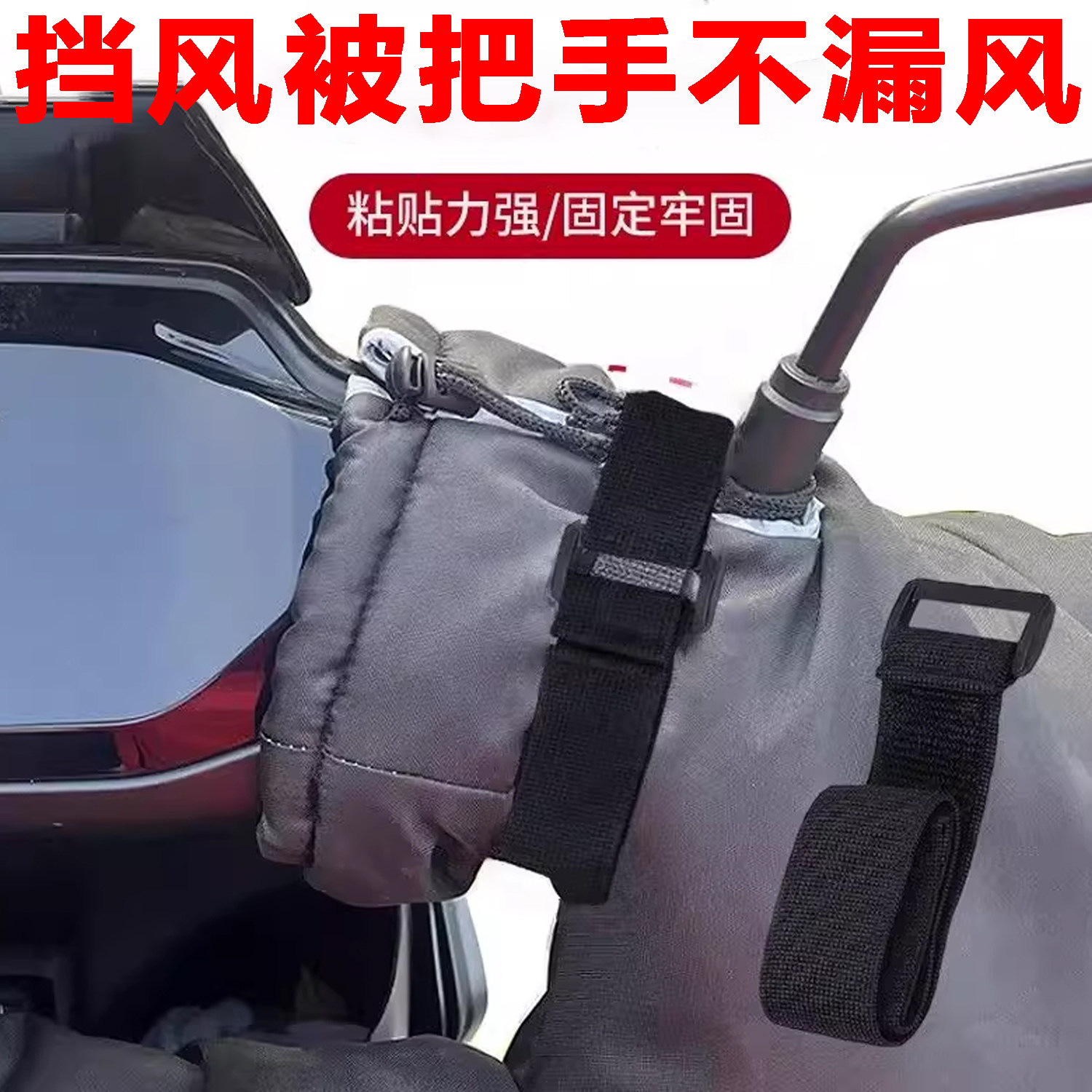 电动车挡风被把手不漏风神器束带通用型阻挡冷气冬季骑行保暖车把