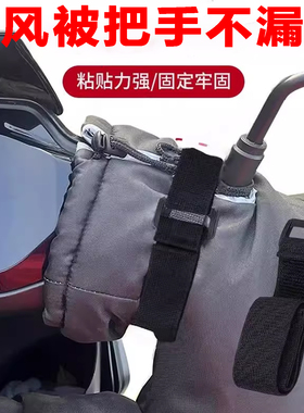 电动车挡风被把手不漏风神器束带通用型阻挡冷气冬季骑行保暖车把