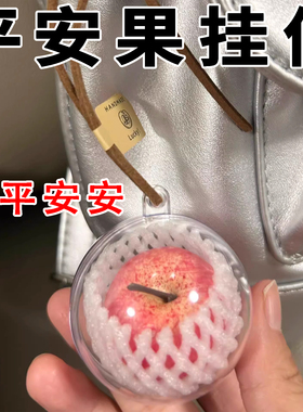 一颗苹果可爱平安包包车载创意挂件高级感小众送朋友礼物钥匙扣