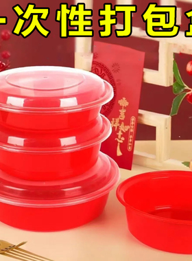 一次性餐盒圆形打包快餐盒喜庆加厚红底透明拜拜盖圆碗红色塑料盒