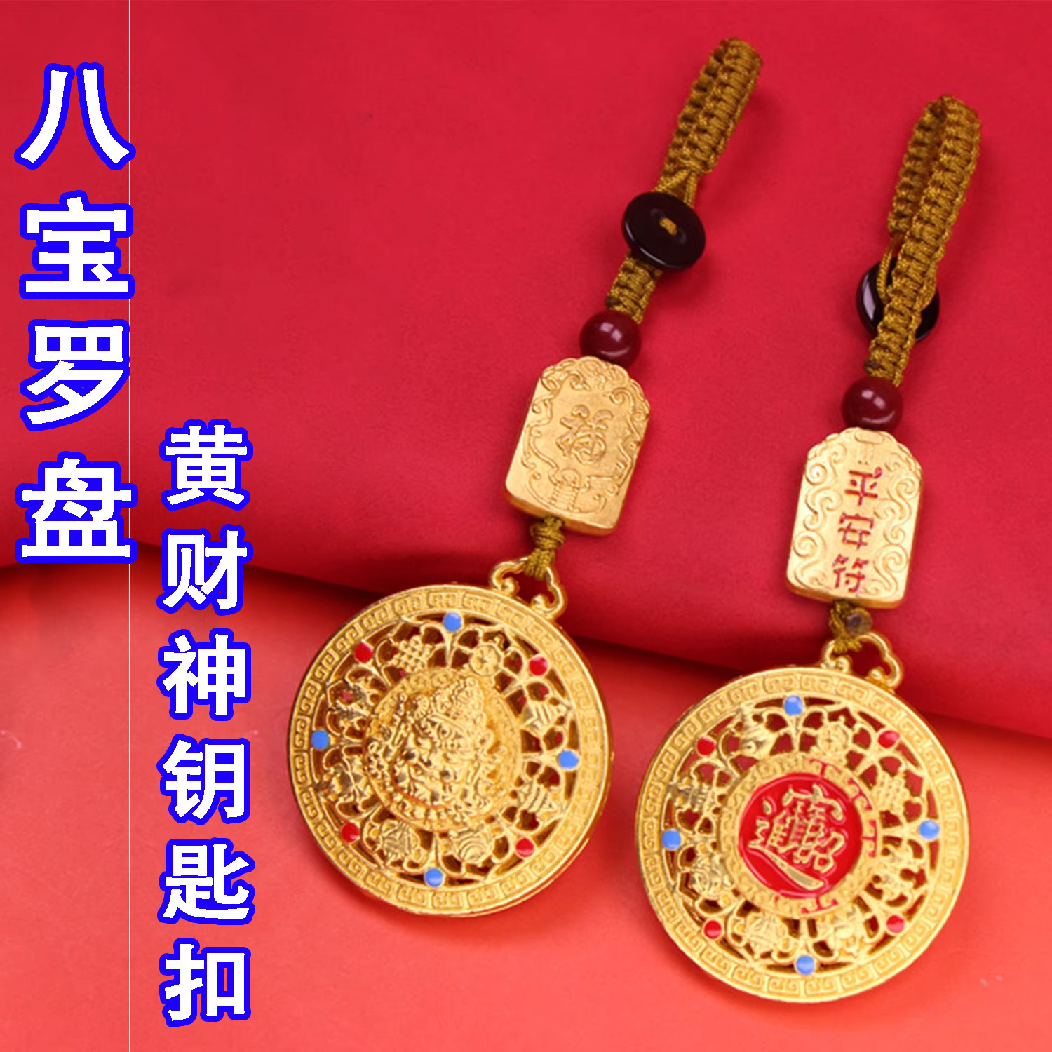 【招财进宝】2025蛇年新款中式金色黄财神八宝罗盘钥匙扣挂件吊坠