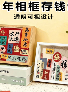 马年相框存钱罐马上有钱新款新年送礼台面装饰相框招财纳福摆件
