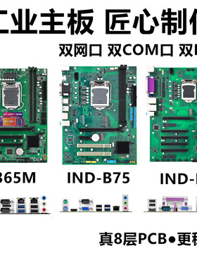 全新B365双COM双千兆网口工控主板B85工业主板B75工控机来电自启