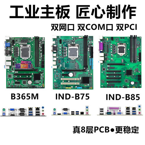 全新B365/B75/B85工控主板双网口