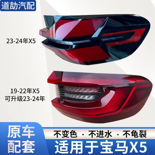赋研适用于宝马X5后尾灯总成