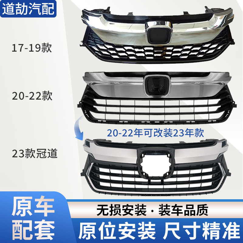 赋研适用于本田17-23年冠道中网