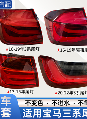 适用于宝马3系后尾灯总成罩壳F30F35E90320/5 三系内外刹车倒车灯