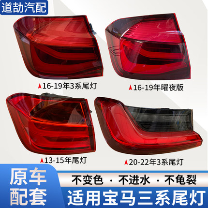 适用于宝马3系后尾灯总成罩壳F30F35E90320/5 三系内外刹车倒车灯