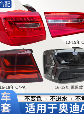 适用12-18年奥迪A6L后尾灯总成C7 C7PA后尾灯后转向刹车LED灯总成