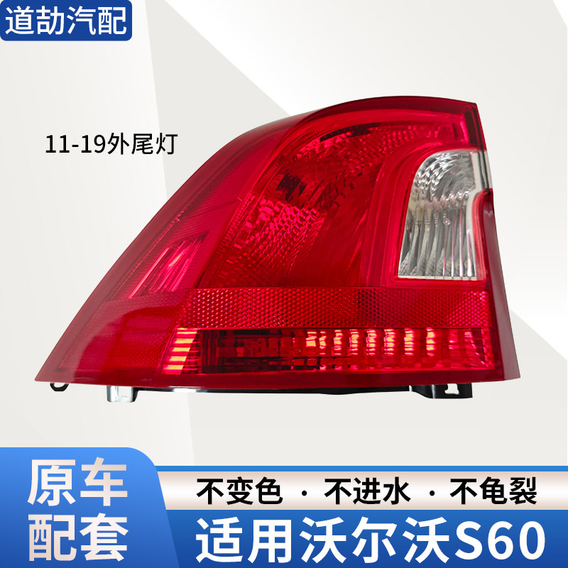 适用11-19年沃尔沃S60后尾灯半总成S60刹车倒车灯罩壳行车转向灯
