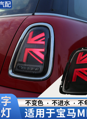 适用于宝马迷你mini改装尾灯R50R56R57R59R60R51R52R53/F55F56F57