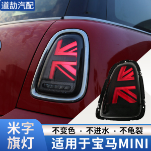 赋研适用于宝马迷你mini改装尾灯