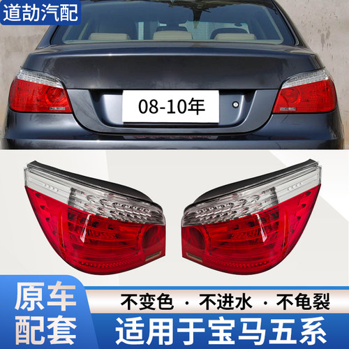 适用于08-10年宝马5系后尾灯总成