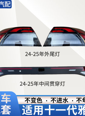 赋研适用于本田十一代雅阁后尾灯