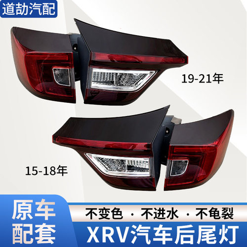 赋研适用于本田XRV后尾灯罩壳子