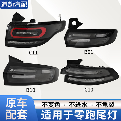 适用于零跑后尾灯总成